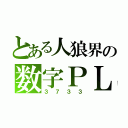 とある人狼界の数字ＰＬ（３７３３）