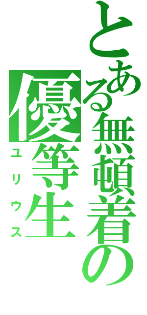 とある無頓着の優等生（ユリウス）