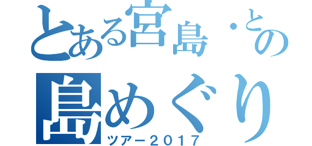 とある宮島・とびしま海道の島めぐり（ツアー２０１７）