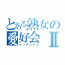 とある熟女の愛好会Ⅱ（インデックス）