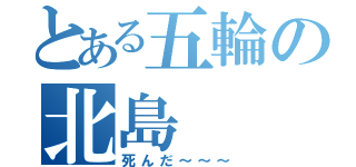 とある五輪の北島（死んだ～～～）