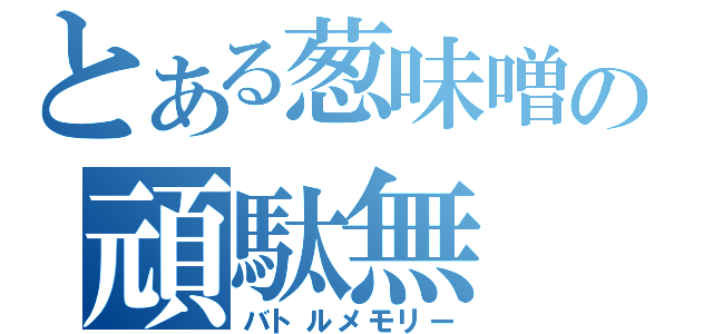 とある葱味噌の頑駄無（バトルメモリー）