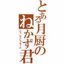 とある月厨のねかず君（どうしてこうなった）