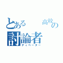 とある  高校の討論者（ディベーター）