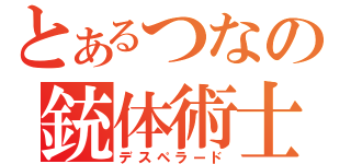 とあるつなの銃体術士（デスペラード）