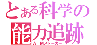 とある科学の能力追跡（ＡＩＭストーカー）