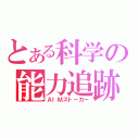 とある科学の能力追跡（ＡＩＭストーカー）