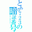 とある７２３の暗証番号（リリースナンバー）