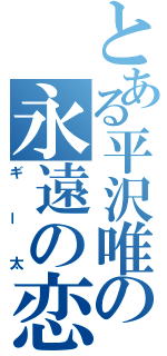 とある平沢唯の永遠の恋人（ギー太）