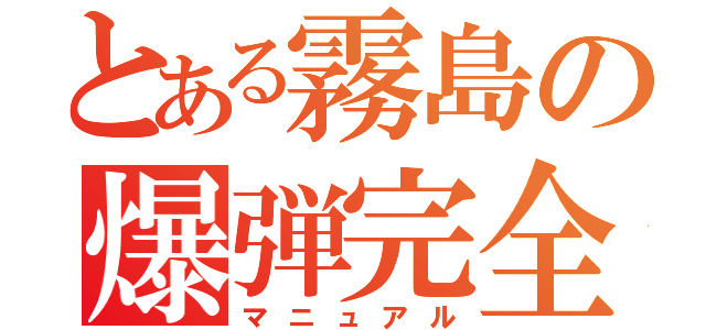 とある霧島の爆弾完全（マニュアル）