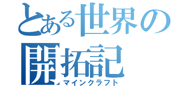 とある世界の開拓記（マインクラフト）