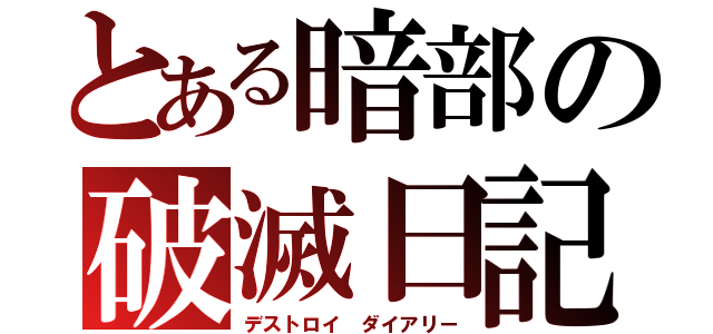 とある暗部の破滅日記（デストロイ ダイアリー）