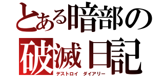 とある暗部の破滅日記（デストロイ ダイアリー）