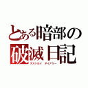 とある暗部の破滅日記（デストロイ ダイアリー）