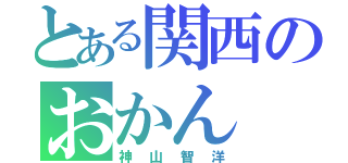 とある関西のおかん（神山智洋）