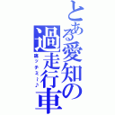 とある愛知の過走行車（痛ッチミ～♪）