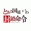 とある国道４５の封鎖命令（モータリゼーションめェ！）