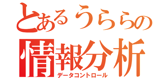 とあるうららの情報分析（データコントロール）