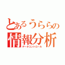 とあるうららの情報分析（データコントロール）