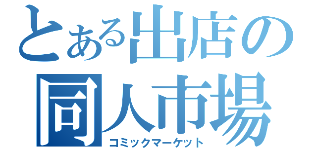 とある出店の同人市場（コミックマーケット）