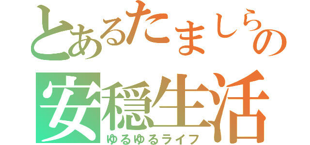 とあるたましらの安穏生活（ゆるゆるライフ）