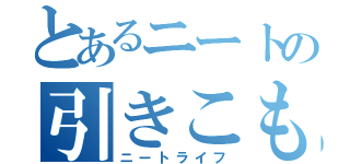 とあるニートの引きこもり（ニートライフ）