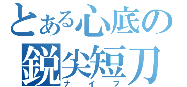 とある心底の鋭尖短刀（ナイフ）