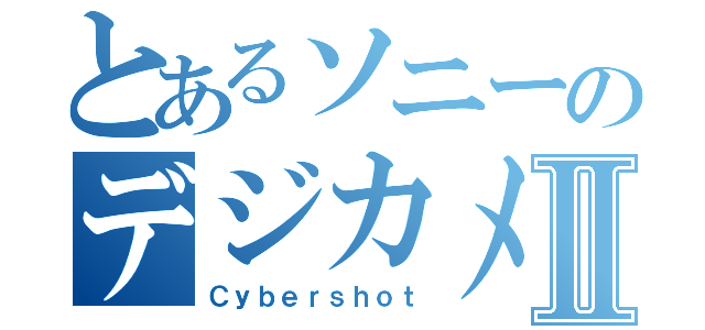 とあるソニーのデジカメⅡ（Ｃｙｂｅｒｓｈｏｔ）