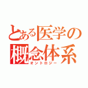 とある医学の概念体系（オントロジー）