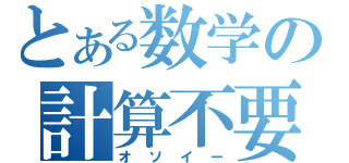 とある数学の計算不要（オソイー）