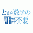 とある数学の計算不要（オソイー）