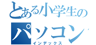 とある小学生のパソコン教室（インデックス）