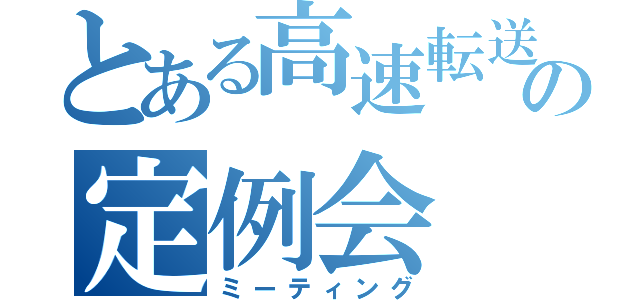 とある高速転送ファイルシステムの定例会（ミーティング）