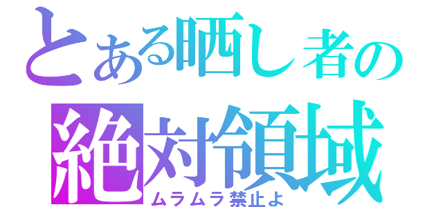 とある晒し者の絶対領域（ムラムラ禁止よ）