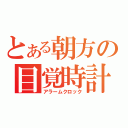 とある朝方の目覚時計（アラームクロック）