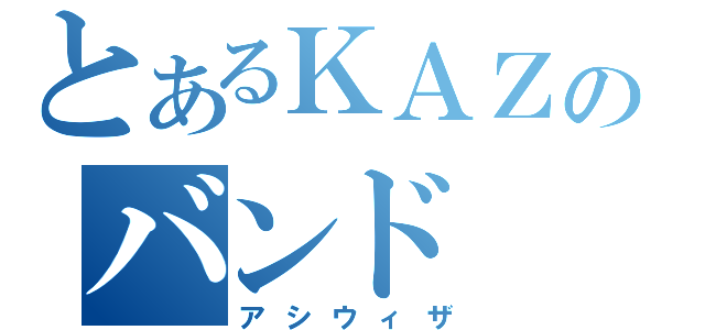 とあるＫＡＺのバンド（アシウィザ）