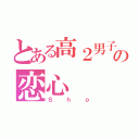 とある高２男子の恋心（Ｓｈｏ）