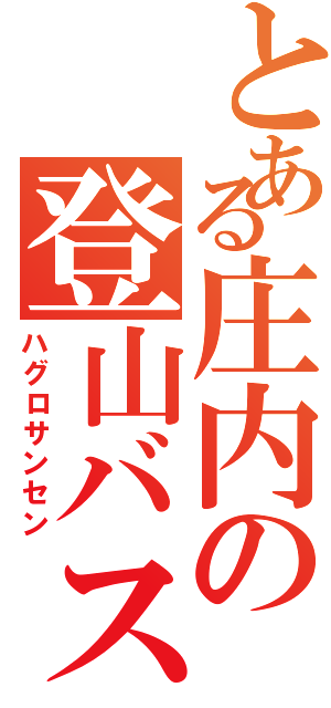 とある庄内の登山バス（ハグロサンセン）