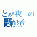 とある夜の支配者（ナイトホステス）