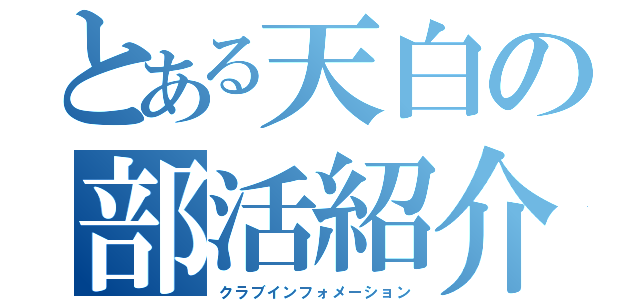 とある天白の部活紹介（クラブインフォメーション）