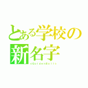 とある学校の新名字（☆ＧｏｌｄｅｎＢａｌｌ☆）