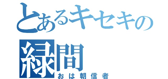 とあるキセキの緑間（おは朝信者）