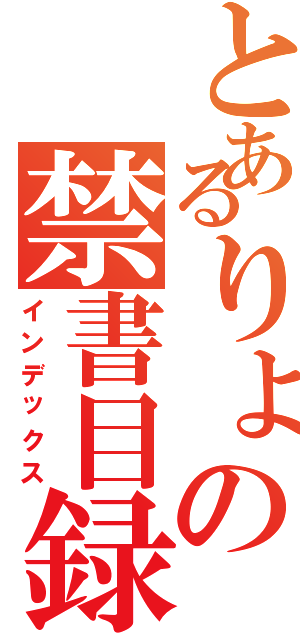 とあるりょの禁書目録（インデックス）