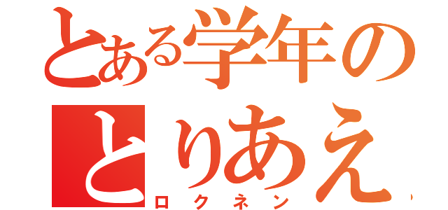 とある学年のとりあえず（ロクネン）