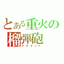 とある重火の榴弾砲（アタラント）