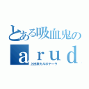 とある吸血鬼のａｒｕｄｅｎｔｅ（上出来カルボナーラ）