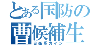 とある国防の曹候補生（自衛隊ガイジ）