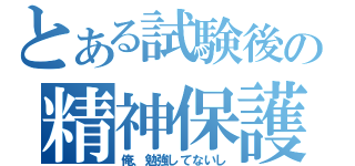 とある試験後の精神保護（俺、勉強してないし）