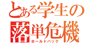 とある学生の落単危機（ホールドバック）