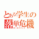 とある学生の落単危機（ホールドバック）